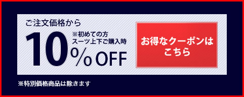 お得なクーポンはこちら