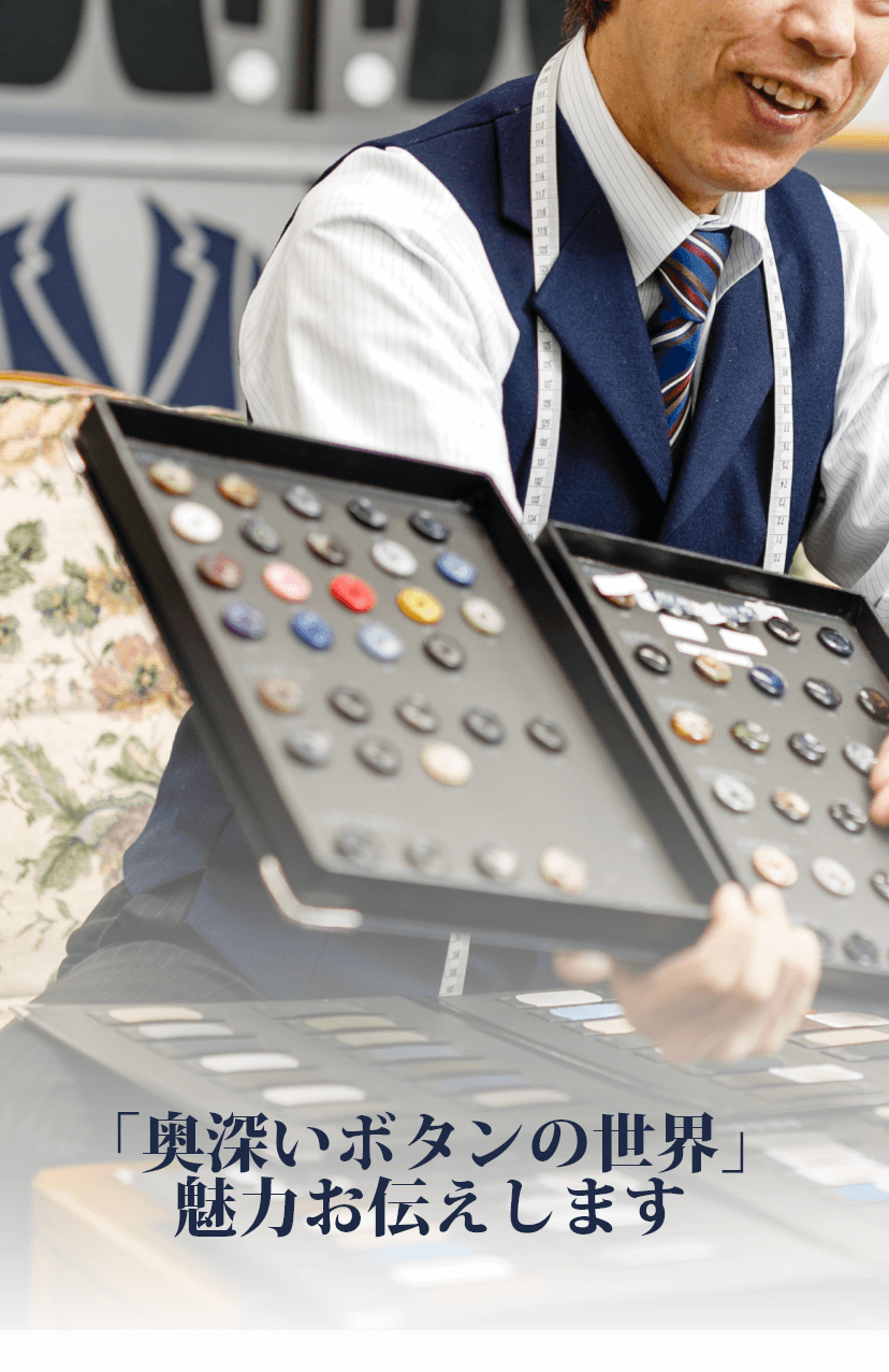 「奥深いボタンの世界」魅力お伝えします