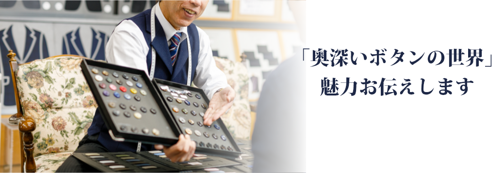 「奥深いボタンの世界」魅力お伝えします